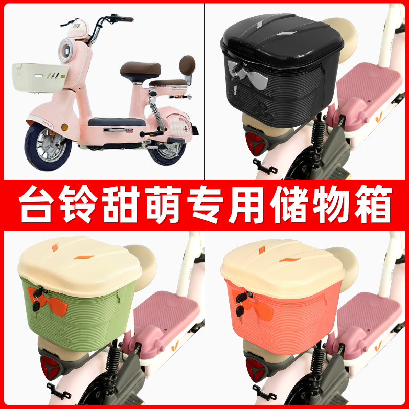 台铃甜萌电瓶电动车后座置物箱储物包后备尾箱后车筐配件收纳神器