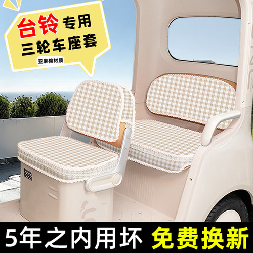 适用台铃DC1启程DC2云途X16PRO/X18MAX/X19三轮车座套坐垫套脚垫