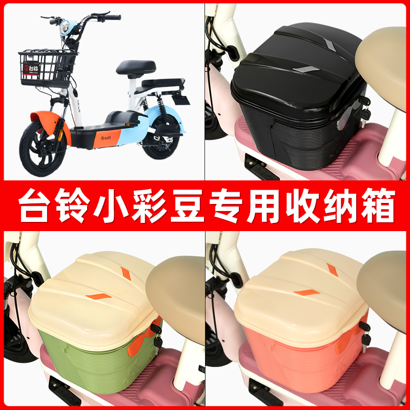 台铃新国标小彩豆电瓶电动车脚下收纳箱包储物筐置物神器防水装饰