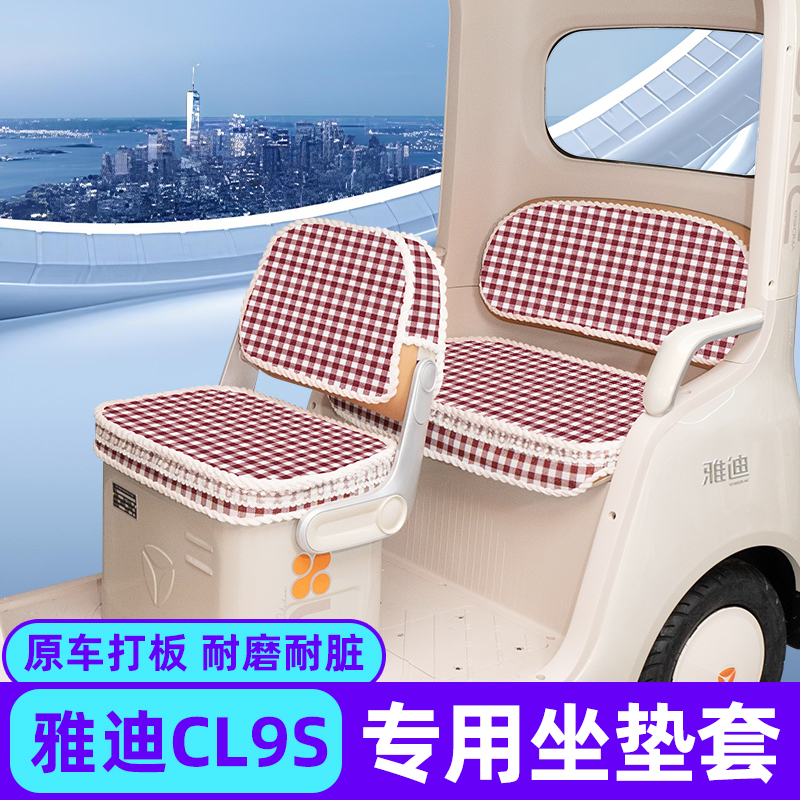 雅迪冠能CL9S专用电动三轮车座套坐垫套全包脚垫收纳储物装饰配件