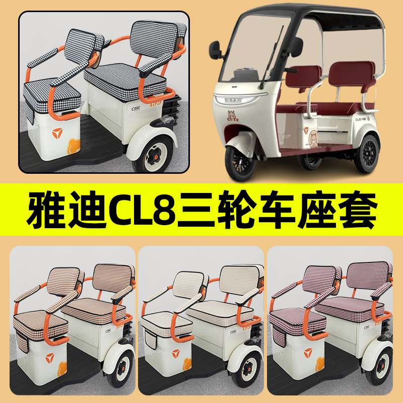 雅迪冠能CL8专用电动三轮车座套坐垫套防水防晒装饰配件通用大全