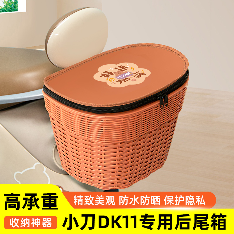 小刀DK11电瓶电动车专用后备箱后尾箱储物通用大容量后置装饰配件