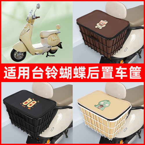 适用台铃超能6蝴蝶SXD13E版电动车专用后置车筐置物储物神器车篮