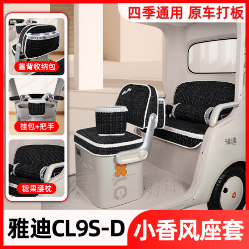 适用雅迪CL9S-D电动三轮车座套坐垫套脚垫改造装饰小配件遮阳窗帘