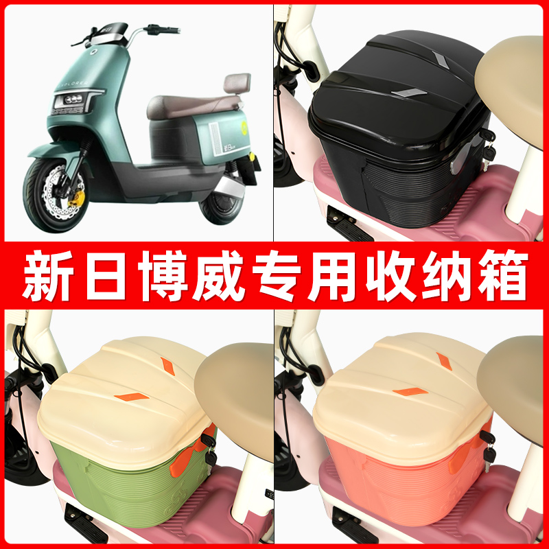 新日博威电瓶电动车脚下收纳箱包储物筐置物神器防水装饰配件大全