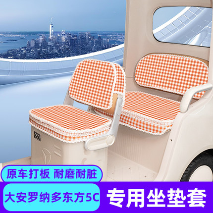 适用大安罗纳多东方5C电动三轮车冬季座套坐垫套防水防晒脚垫装饰