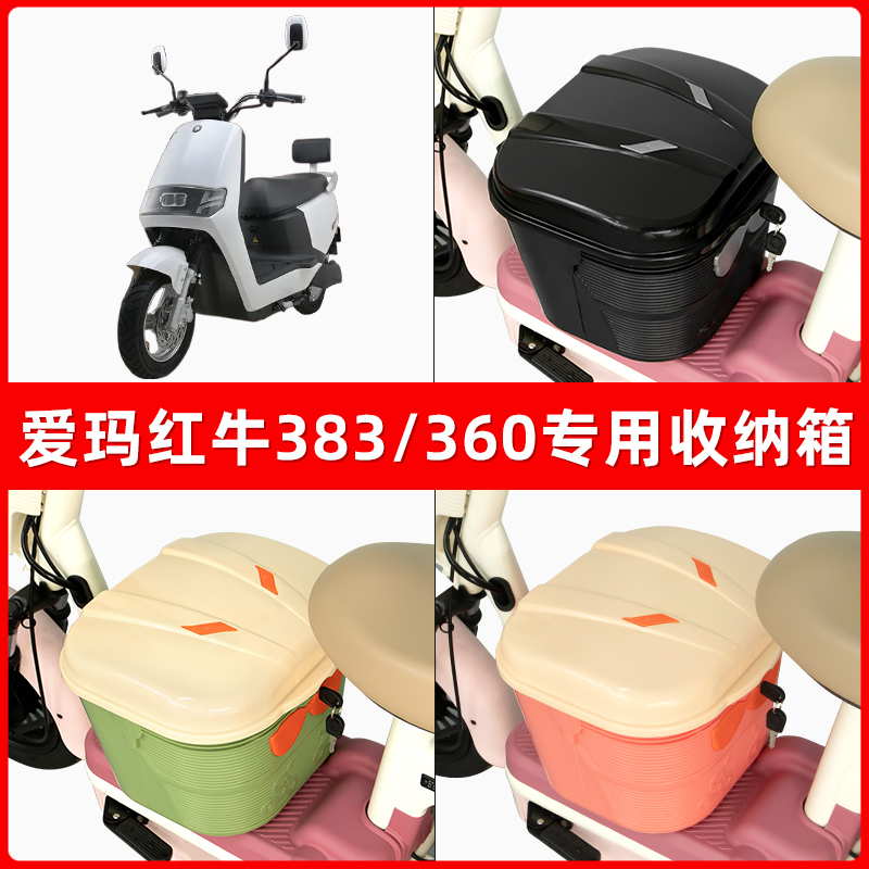 爱玛红牛三代N383N360电瓶电动车脚下收纳箱包储物筐置物神器防水