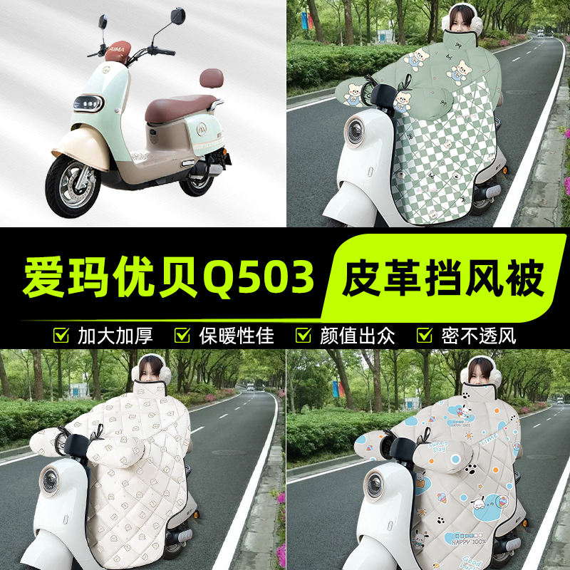 适用爱玛优贝QB51Q503电瓶电动车挡风被挡风罩2025新款冬装饰配件