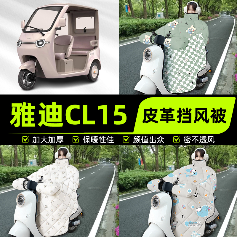 适用雅迪冠能CL15电动三动车挡风被挡风罩2025新款冬加厚装饰配件