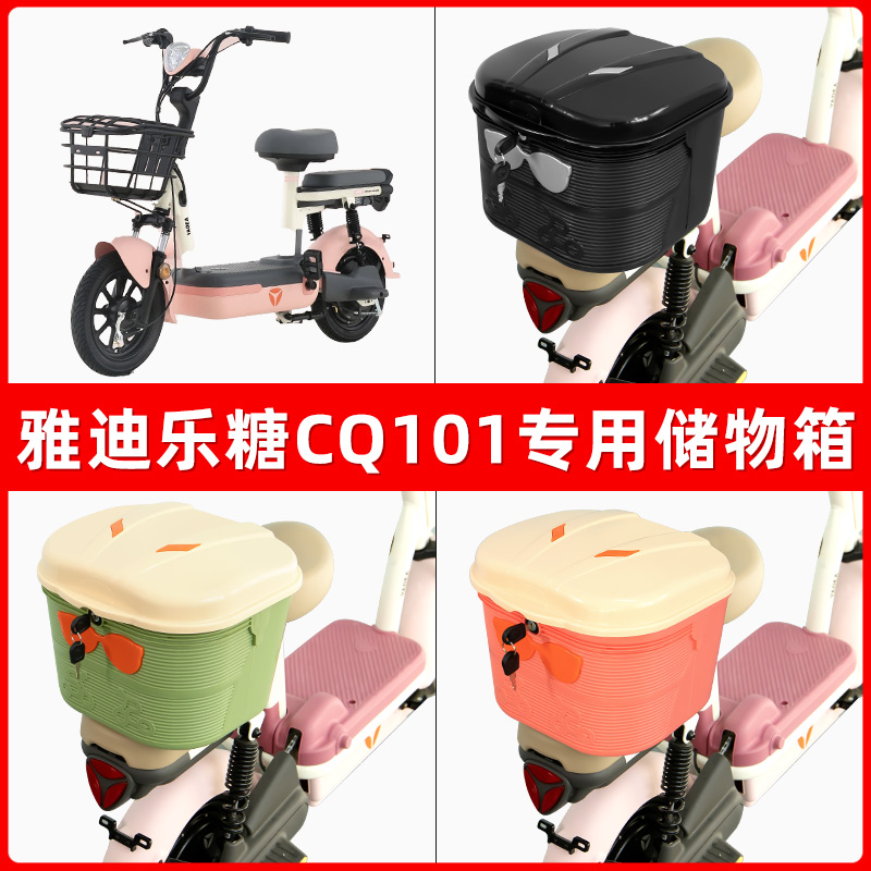 雅迪冠能乐糖CQ101电瓶电动车后座置物箱储物包后备尾箱后车筐框
