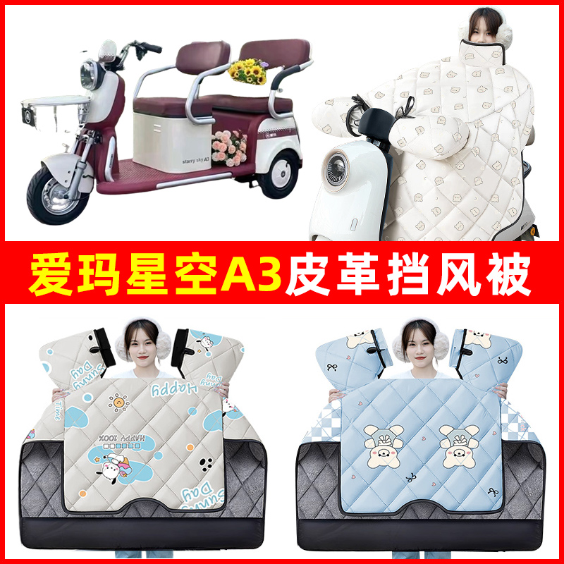 爱玛星空A3电动三轮车冬季2024新款挡风被加绒加厚防水改装饰配件