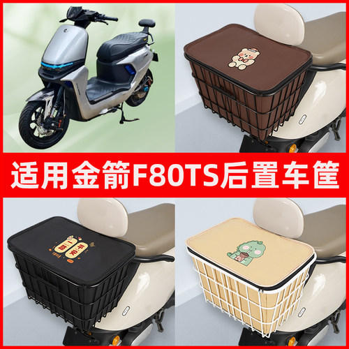 适用金箭F80TS电瓶电动车专用后置车筐置物储物放东西神器车篮子