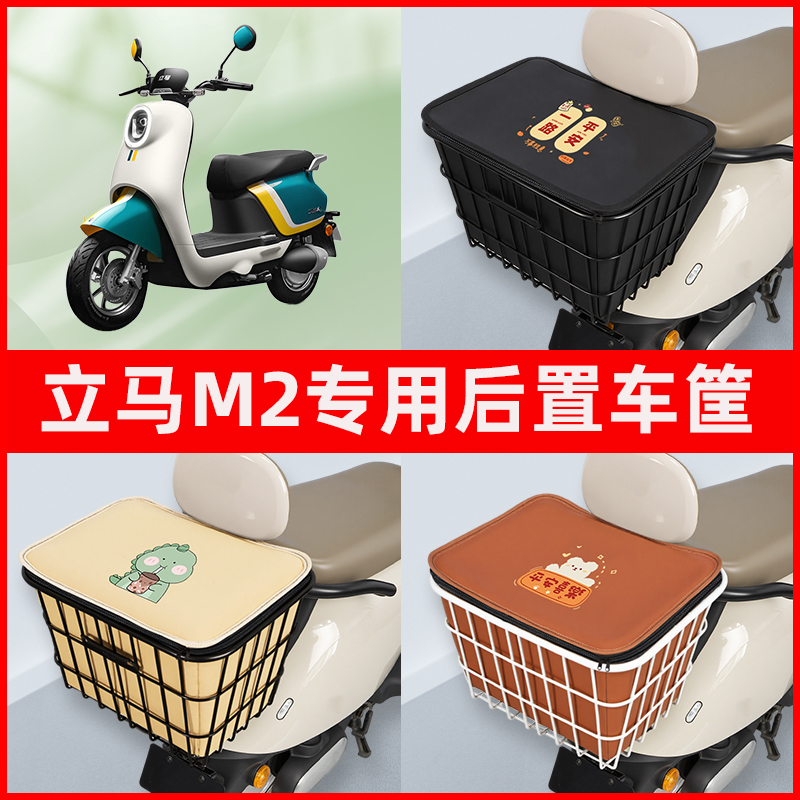 立马M2电瓶电动车专用后置车筐置物储物放东西神器车篮子配件大全