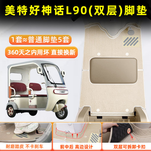 适用美特好神话L90电动三轮车脚垫脚踩脚踏板垫MTH800DZK-6小配饰