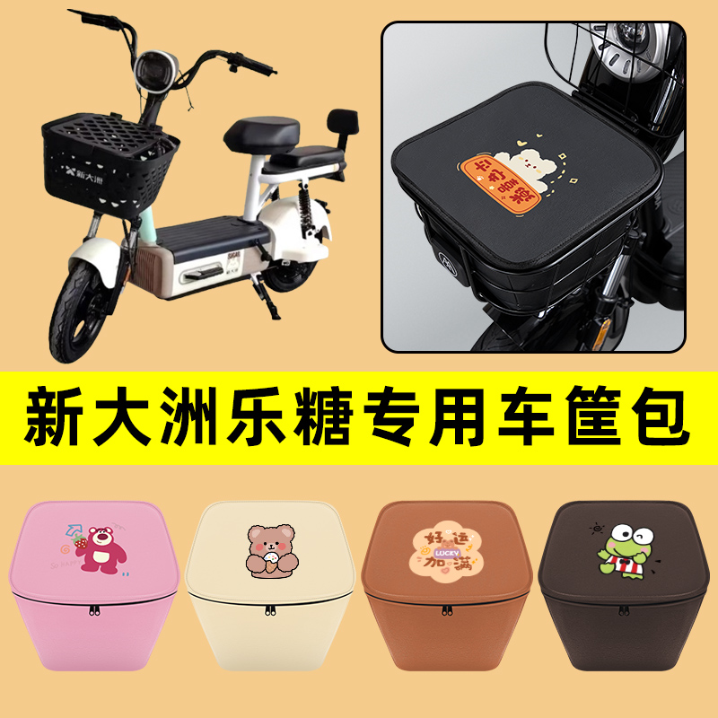 新大洲乐糖电动车车筐内胆包前置物兜防水电瓶车装饰配件通用大全