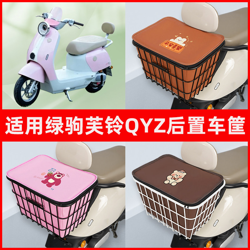 适用绿驹芙铃QYZ电瓶电动车后置车筐车篮后尾箱后备箱装饰小配件
