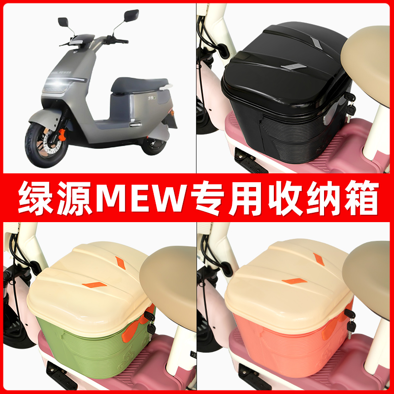 绿源MEW电瓶电动车脚下收纳箱包储物筐置物神器防水装饰配件大全
