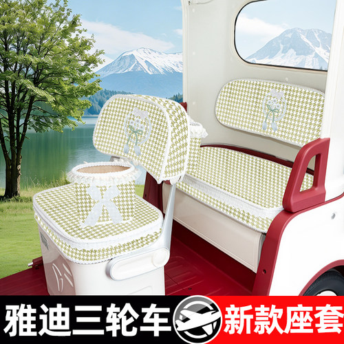 雅迪CL9/9S-D/12/13/18/18S/CM16闪靓嘟嘟电动三轮车座套坐垫脚垫