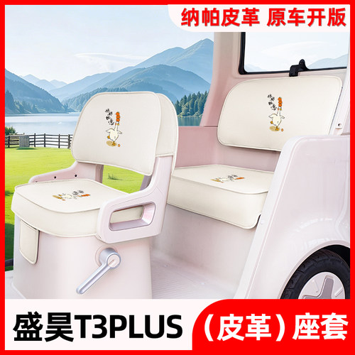适用盛昊T3PLUS电动三四轮车专用座套四季通用坐垫套脚垫装饰配件