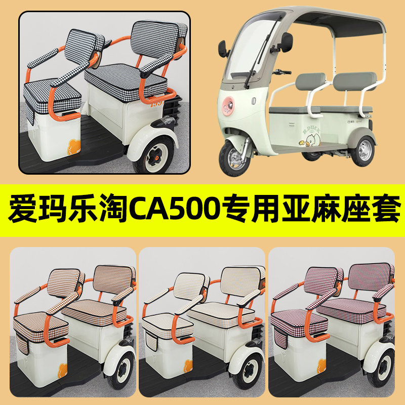 爱玛乐淘CA500专用电动三轮车座套坐垫套防水防晒改装饰配件通用