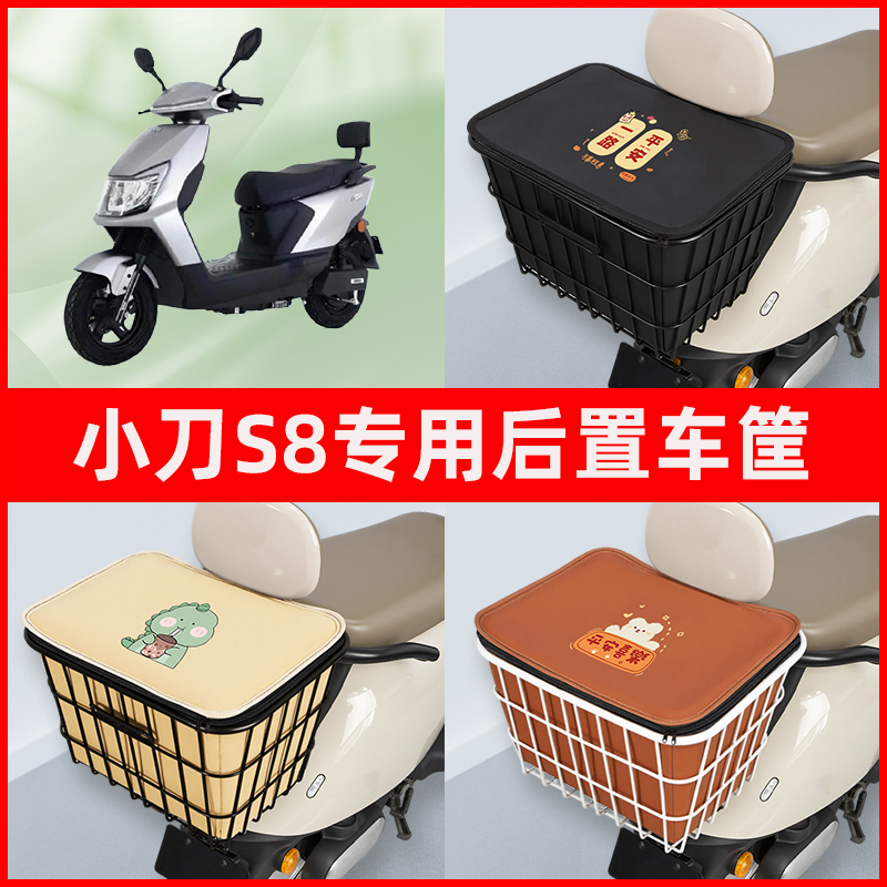 小刀S8长征极速版电瓶电动车专用后置车筐置物储物放东西神器车篮