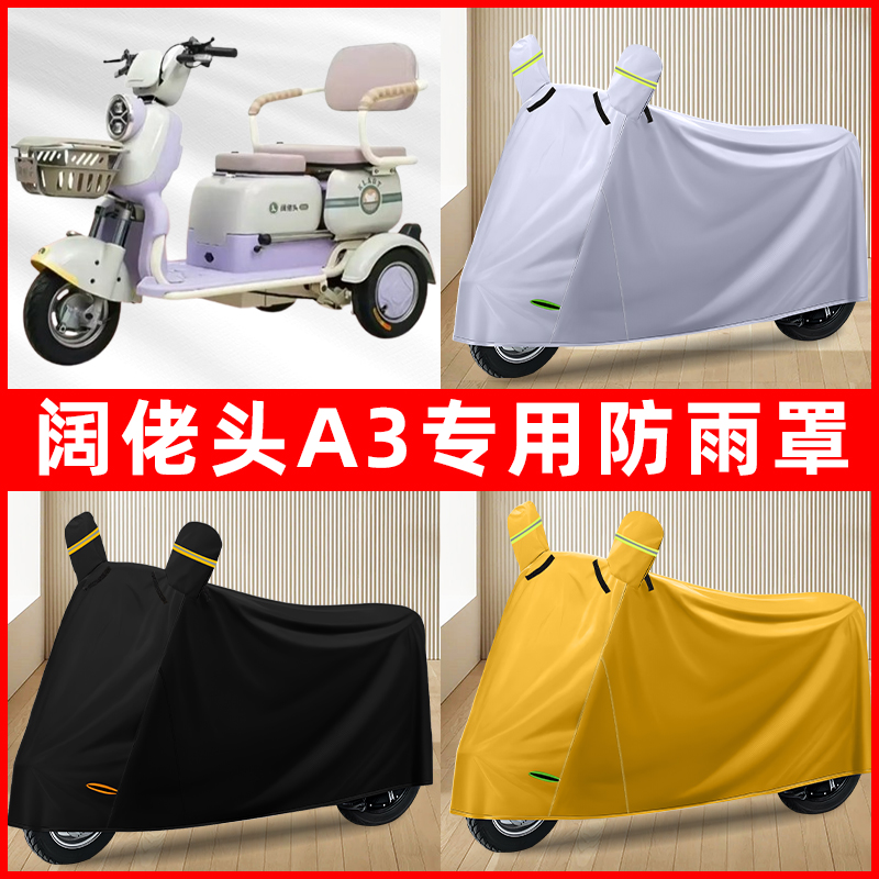 阔佬头A3电动三轮车专用车罩防雨罩防尘罩防水罩车衣防晒遮雨装饰