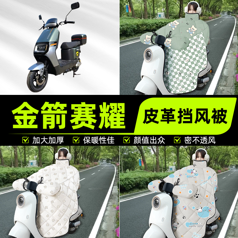 适用金箭赛耀电瓶电动车挡风被挡风罩2025新款冬通用加厚装饰配件