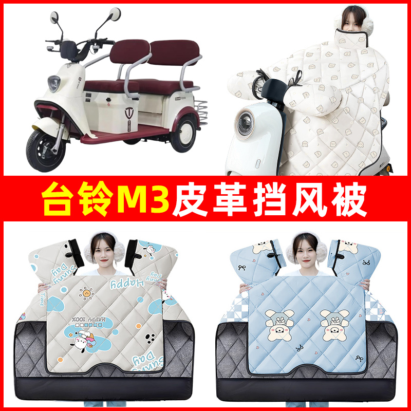 台铃M3电动车三轮车冬季24新款挡风被加绒加厚防水改装饰配件大全