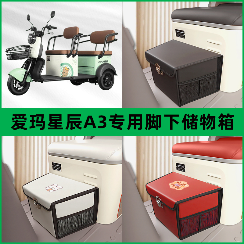 爱玛星辰A3电动车三轮车储物箱前置脚下收纳箱放东西神器置物车筐