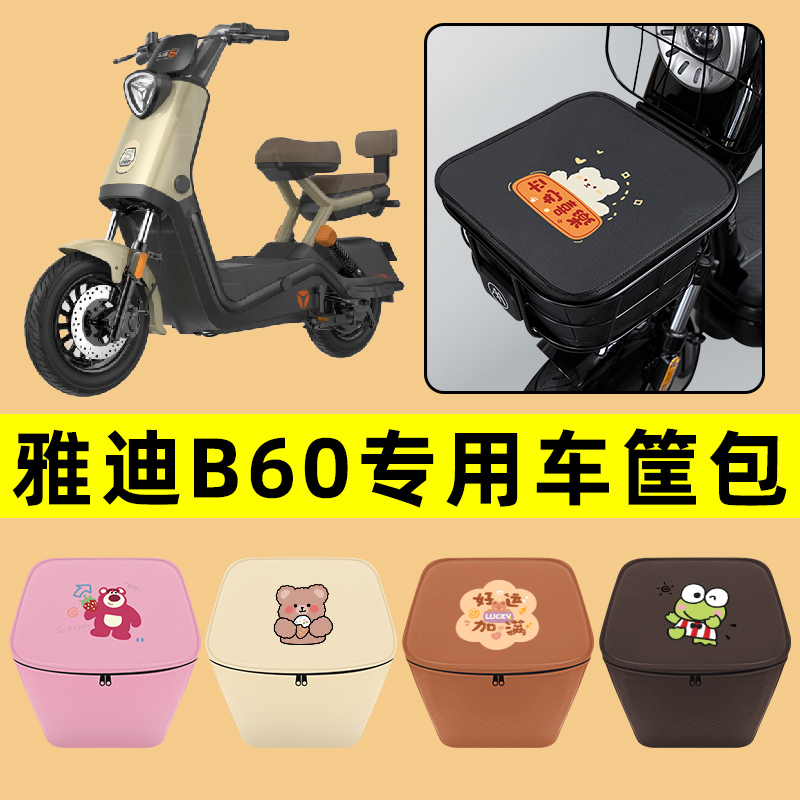 雅迪冠能B60电动车车筐内胆包前置物兜防水电瓶车改装饰配件通用