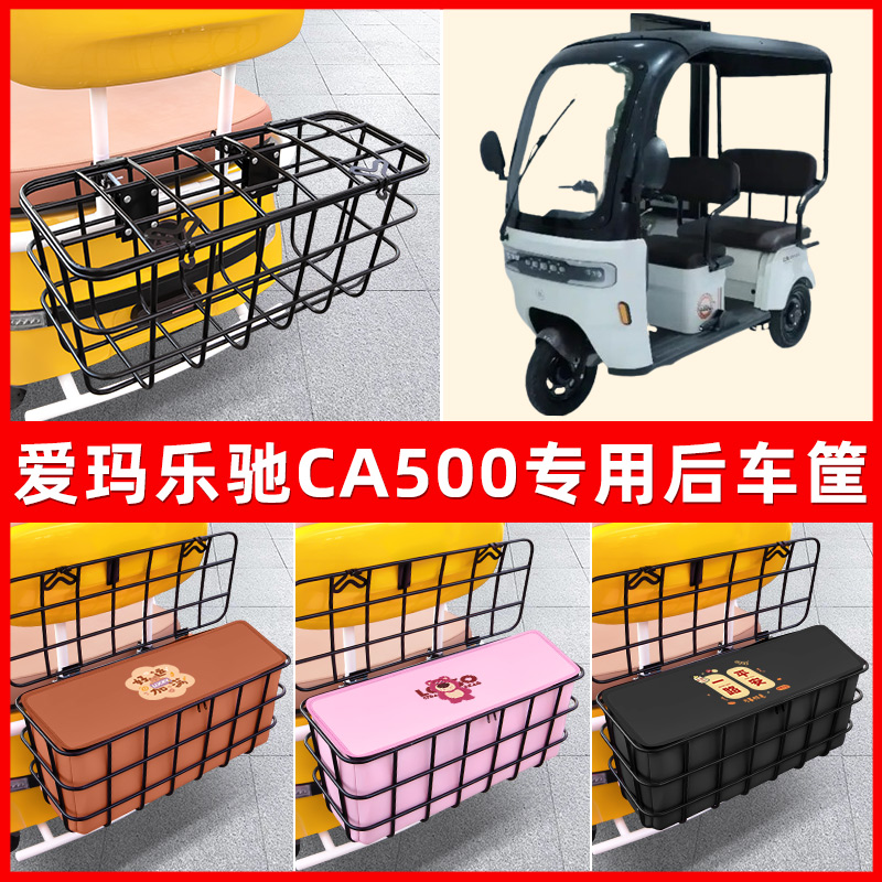 爱玛乐驰CA500电动三轮车后置车筐放东西神器置物储物改装饰配件