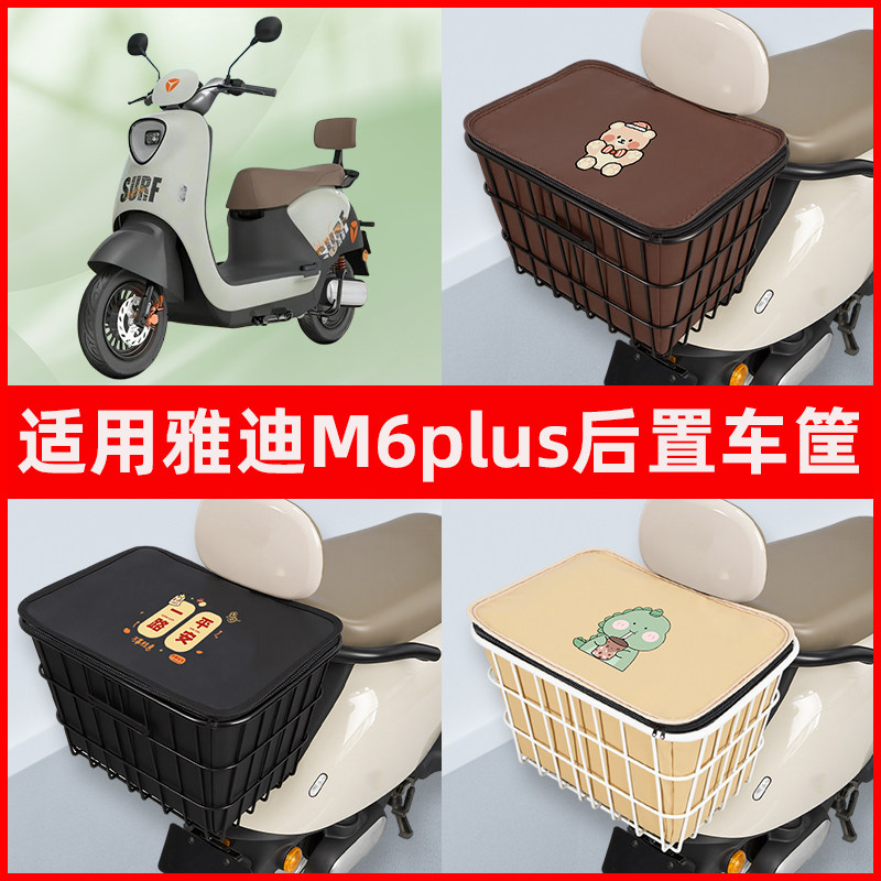 适用雅迪M6plus 2026-M悦享版电动车专用后置车筐置物储物车篮子
