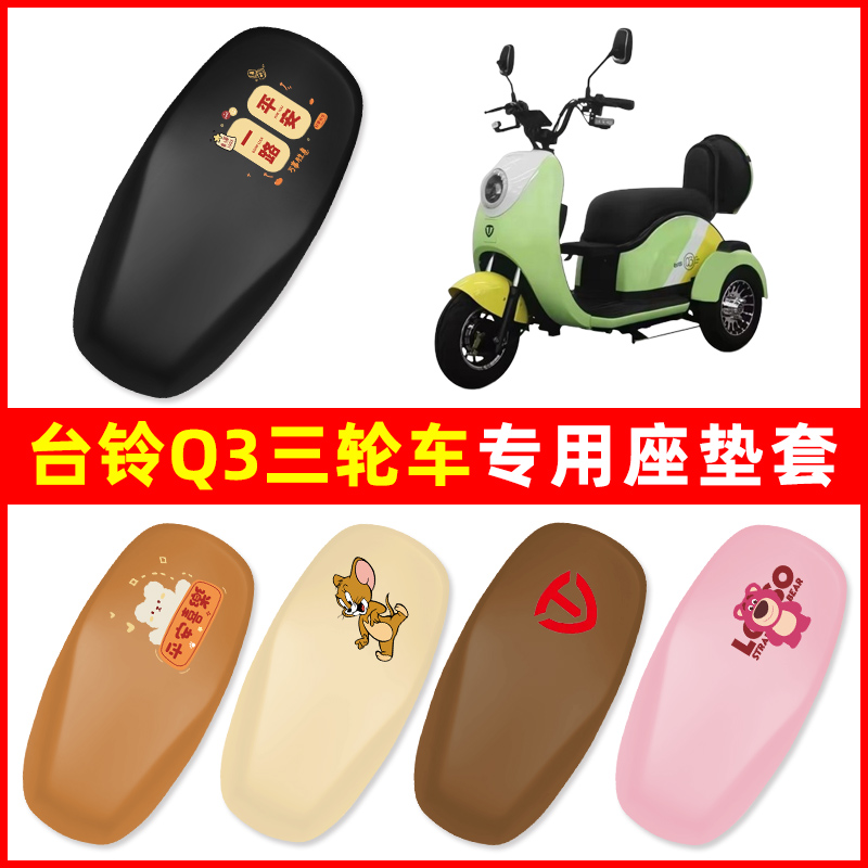 台铃Q3三轮车电动车专用座套坐垫套防水防晒改装饰配件大全新国标