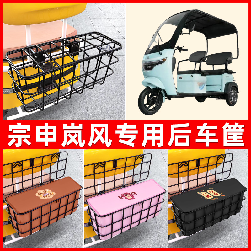 宗申岚风电动三轮车后置车筐放东西神器置物储物改装装饰配件大全