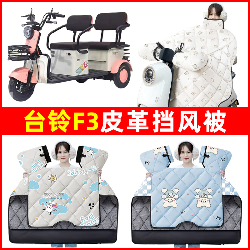 台铃F3电动车三轮车冬季24新款挡风被加绒加厚防水改装饰配件大全