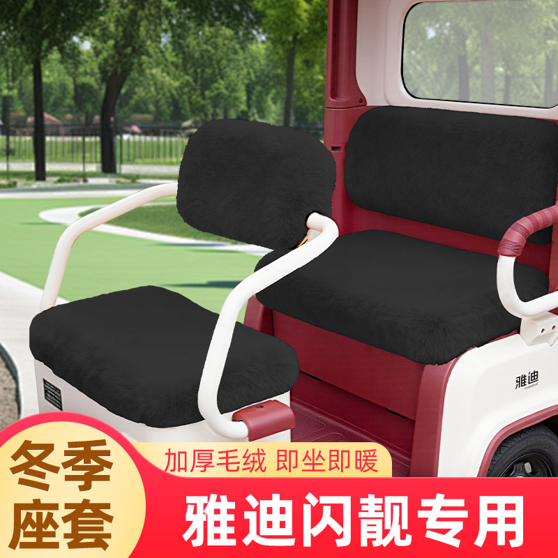 雅迪摩登闪靓三轮车冬季座套坐垫套闪亮YD1000DZK-44C改装饰配件