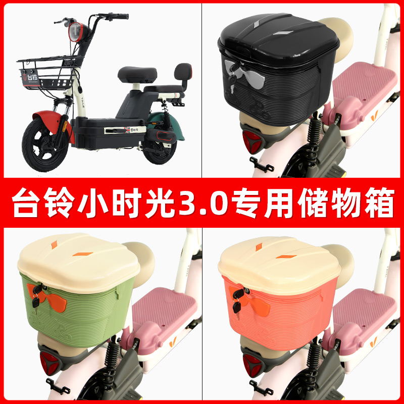 台铃小时光3.0电瓶电动车后座置物箱储物包后备尾箱后车筐框收纳