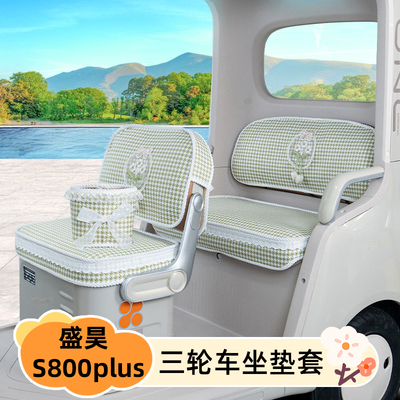 适用盛昊S800plus三轮车座套SH1500DZK-6脚垫脚踏垫装饰配件大全
