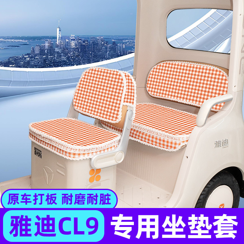 适用雅迪冠能CL9专用电动车三轮车座套坐垫套脚垫地垫改装饰配件