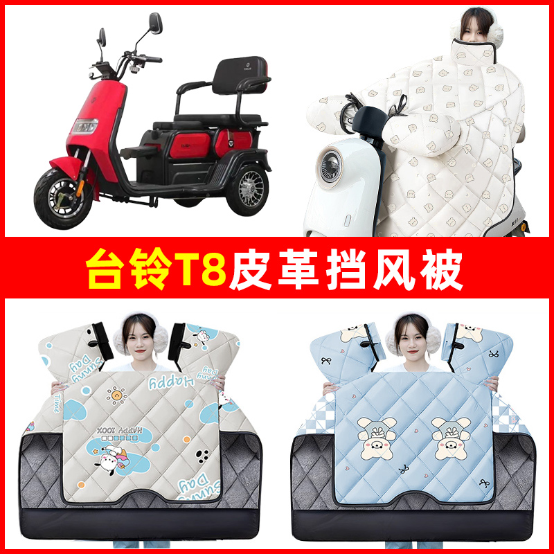 台铃T8电动车三轮车冬季24新款挡风被加绒加厚防水改装饰配件大全