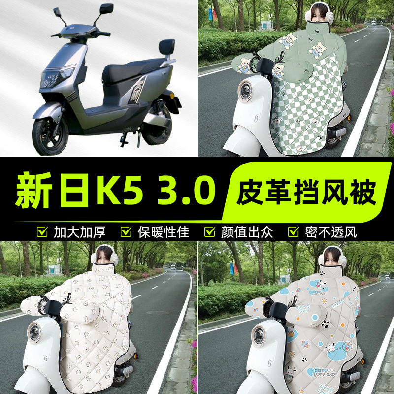 适用新日K5 3.0电瓶电动车挡风被挡风罩2025新款冬季加厚装饰配件