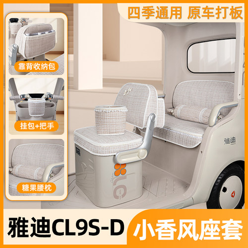 适用雅迪CL9S-D座套三轮车专用坐垫套脚垫四季装饰配饰小配件大全