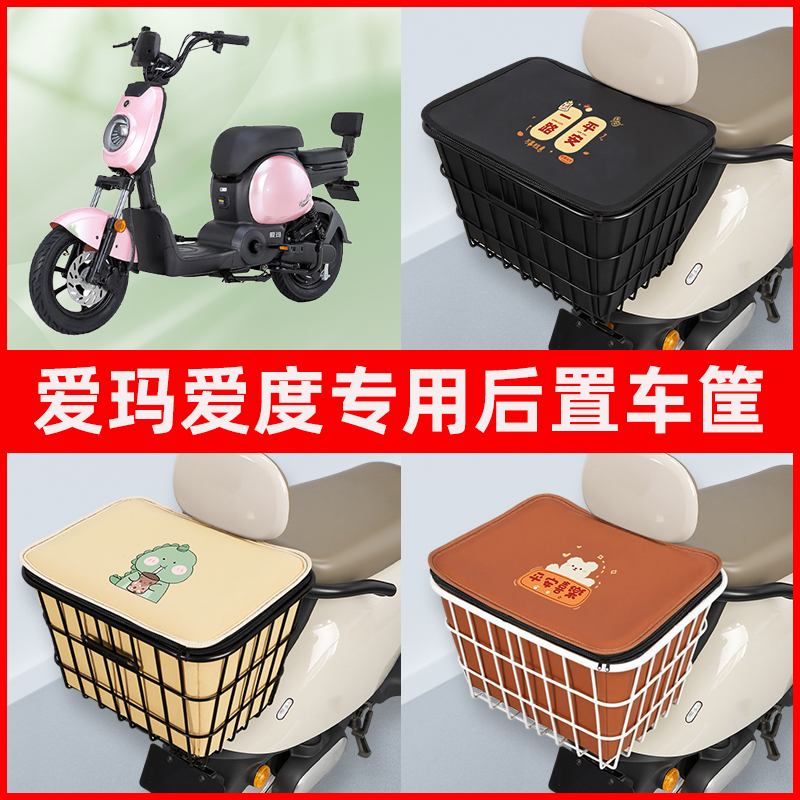 爱玛爱度电瓶电瓶车电动车专用后置车筐置物储物放东西神器车篮子