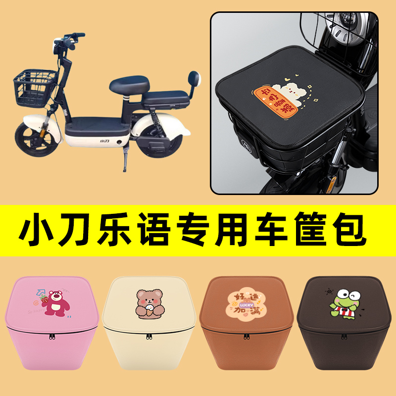 小刀乐语电动车车筐内胆包前置物兜防水电瓶车改装饰配件通用大全