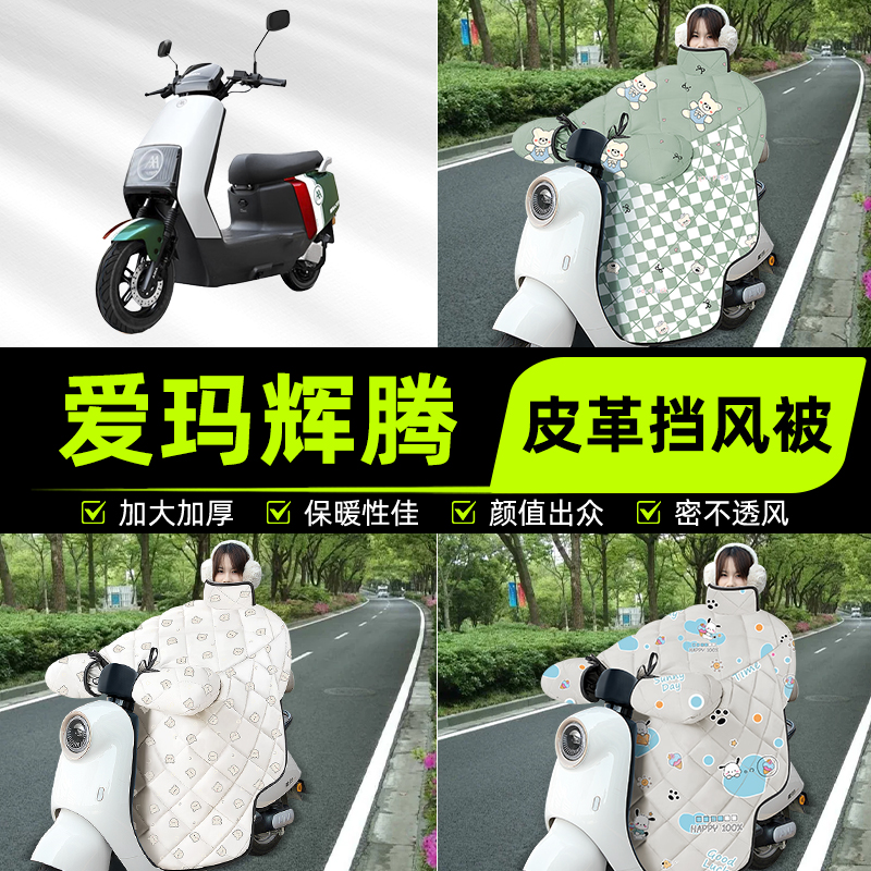 适用爱玛引擎max辉腾AB07pro/A723电动车挡风被挡风罩2025新款冬