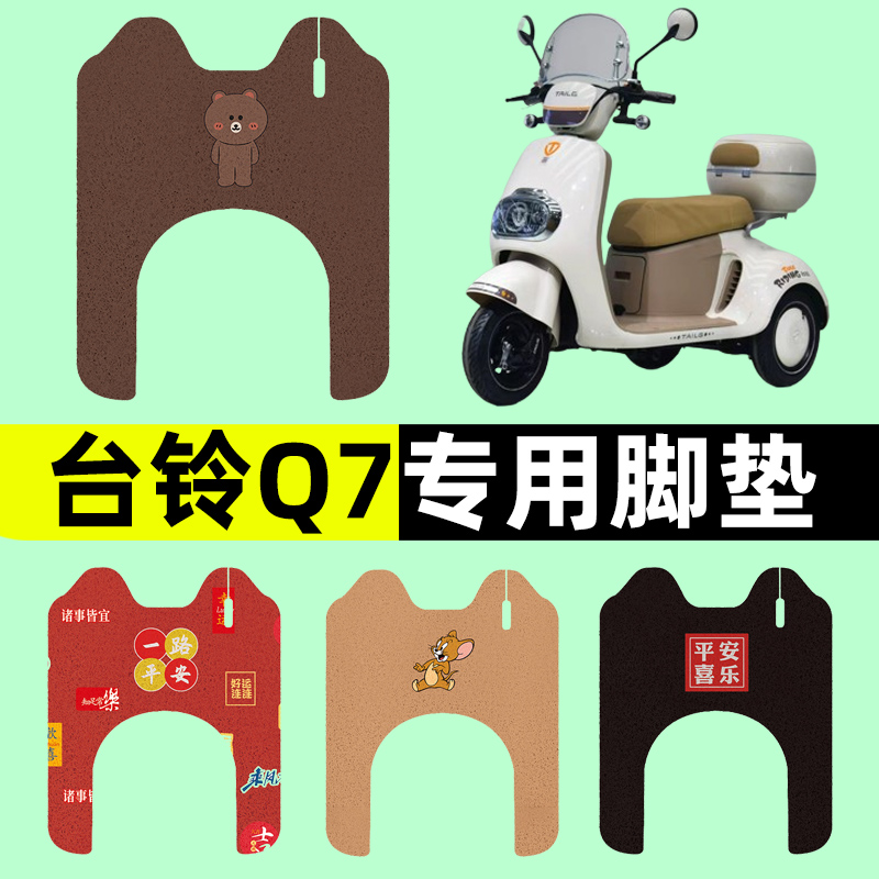 台铃Q7电动车三轮车专用脚垫电瓶车脚踏板垫改装饰配件通用大全
