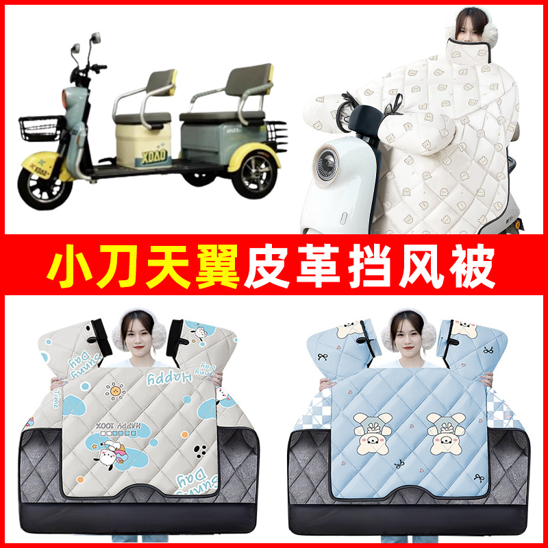 小刀天翼电动车三轮车冬季24新款挡风被加绒加厚防水装饰配件大全