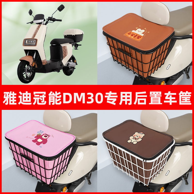 雅迪冠能DM30电瓶车电动车专用后置车筐置物储物放东西神器车篮子