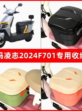 爱玛凌志2024F701电瓶电动车脚下收纳箱包储物筐置物神器防水装饰