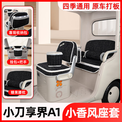 适用小刀享界A1电动三轮车座套坐垫套四季通用脚垫改装饰配件大全